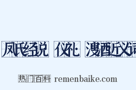 凤氏经说·仪礼·溲酒近义词是什么意思的图片